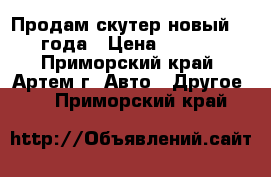 Продам скутер новый 2013 года › Цена ­ 25 000 - Приморский край, Артем г. Авто » Другое   . Приморский край